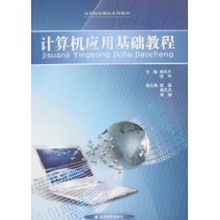 計算機應用基礎與軟件開發入門指南