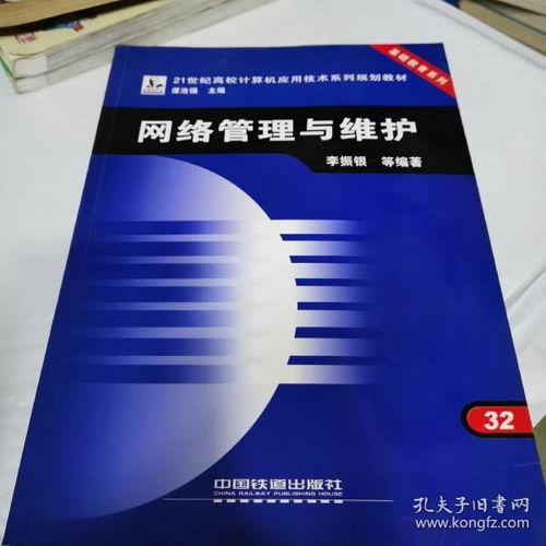 網(wǎng)絡(luò)管理與維護(hù) 21世紀(jì)高校計算機應(yīng)用技術(shù)的核心應(yīng)用