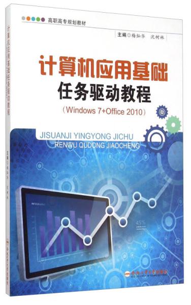 《計算機應用基礎 任務驅動教程——Windows 7與Office 2010軟件開發實踐入門》